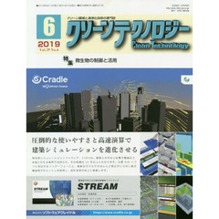 クリーンテクノロジー　クリーン環境と清浄化技術の専門誌　Ｖｏｌ．２９Ｎｏ．６（２０１９．６）　微生物の制御と活用