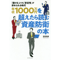 年収１０００万円を超えたら読む資産防衛の本　「儲ける」よりも「安定性」が求められる時代