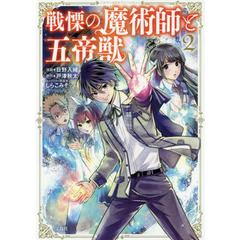 戦慄の魔術師と五帝獣　２