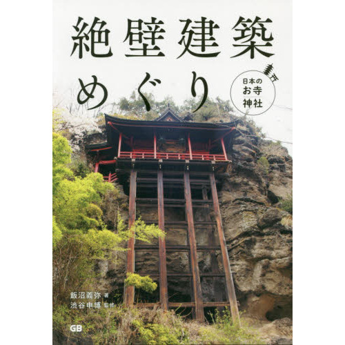 絶壁建築めぐり　日本のお寺・神社