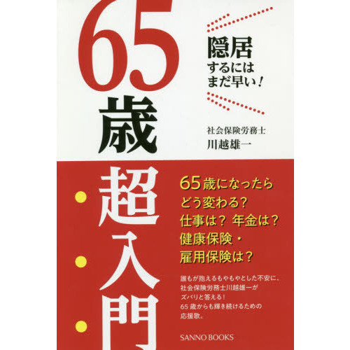 ֥ͥåȥåԥ󥰤㤨65Ķ ~魯ˤϤޤᤤ! (SANNO BOOKSפβǤʤ1,540ߤˤʤޤ