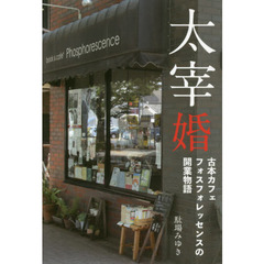 太宰婚　古本カフェ・フォスフォレッセンスの開業物語