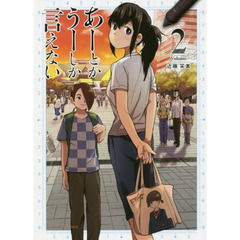 あーとかうーしか言えない　Ｖｏｌｕｍｅ２