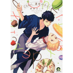 Ｃｈｅｒｉ，運命のひと！