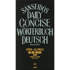 ドイツ語辞典 - 通販｜セブンネットショッピング