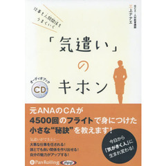 ＣＤ　「気遣い」のキホン　仕事も人間関係
