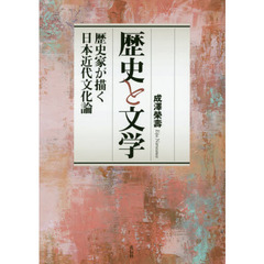 歴史と文学　歴史家が描く日本近代文化論