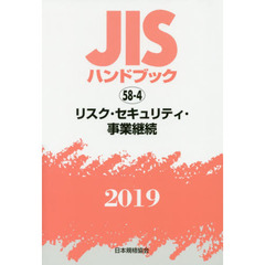 ＪＩＳハンドブック　リスク・セキュリティ・事業継続　２０１９
