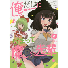 俺だけにかまって魔可先輩　２