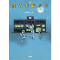 夜のおはよう　歌集