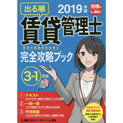 出る順賃貸管理士賃貸不動産経営管理士完全攻略ブック　２０１９年版
