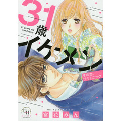 ３１歳イケメンその恋、プラトニック