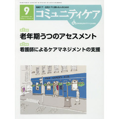 コミュニティケア　地域ケア・在宅ケアに携わる人のための　Ｖｏｌ．２１／Ｎｏ．１０（２０１９－９）　特集老年期うつのアセスメント／看護師によるケアマネジメントの支援