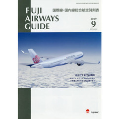 ＦＵＪＩ　ＡＩＲＷＡＹＳ　ＧＵＩＤＥ　国際線・国内線総合航空時刻表　２０１９－９
