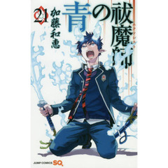 青の祓魔師　２１
