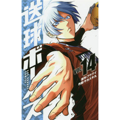 送球ボーイズ　ＶＯＬ．１４
