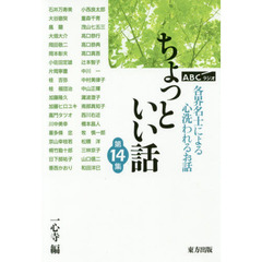 ちょっといい話　ＡＢＣラジオ　第１４集　各界名士によるこころ洗われるお話