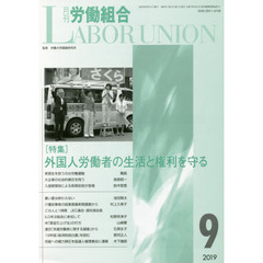 月刊労働組合　ＮＯ．６６６（２０１９年９月号）　特集＝外国人労働者の生活と権利を守る