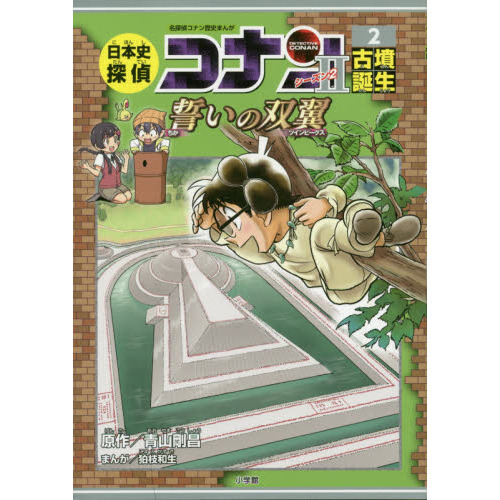 日本史探偵コナンシーズン２ 名探偵コナン歴史まんが ２ 古墳誕生 誓い