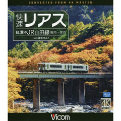 ＢＤ　快速リアス　紅葉のＪＲ山田線