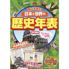 楽しく学ぼう！日本と世界の歴史年表　改訂新版