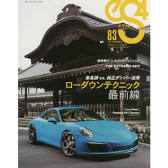 ｅＳ４　ＥＵＲＯＭＯＴＩＶＥ　ＭＡＧＡＺＩＮＥ　８３（２０１９ＮＯＶＥＭＢＥＲ）　車高調か？電子制御サスか？ローダウンの新潮流に迫る！