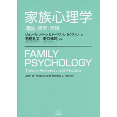 家族心理学　理論・研究・実践