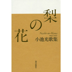 梨の花　小池光歌集