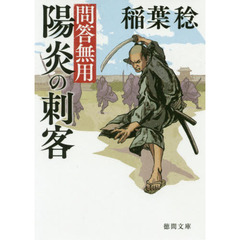 陽炎の刺客　問答無用　新装版