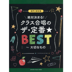 混声三部合唱 絶対決まる！クラス合唱のザ・定番★ベスト ～大切なもの