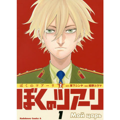 ぼくのツアーリ　１