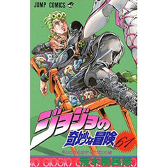ジョジョの奇妙な冒険　６１　そいつの名はディアボロの巻