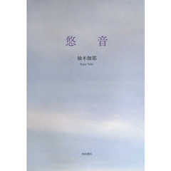 悠音