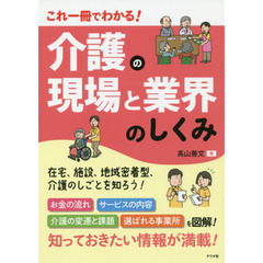 介護の現場と業界のしくみ　これ一冊でわかる！