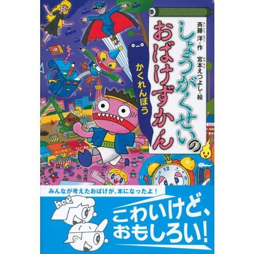 しょうがくせいのおばけずかん かくれんぼう 通販｜セブンネット