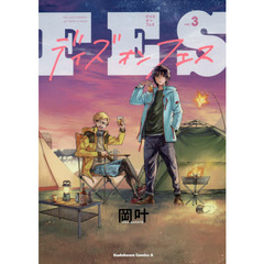 デイズ・オン・フェス　Ｆｅｓ　ａｎｄ　Ｆｒｅｅｄｏｍ　ｇｏ　ｈａｎｄ　ｉｎ　ｈａｎｄ　ｖｏｌ．３