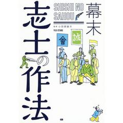 幕末志士の作法