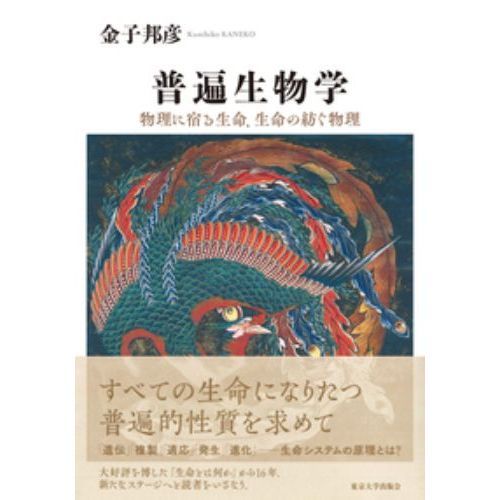 普遍生物学 物理に宿る生命、生命の紡ぐ物理 通販｜セブンネット 