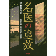名医の追放　滋賀医科大病院事件の記録