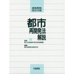 都市再開発法解説　逐条解説　改訂８版