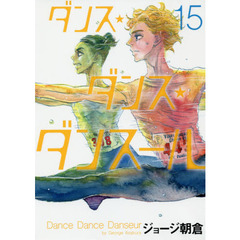 ダンス・ダンス・ダンスール　１５
