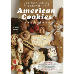 アメリカンクッキー　歴史や文化がぎゅっと詰まった家庭菓子の５６レシピ