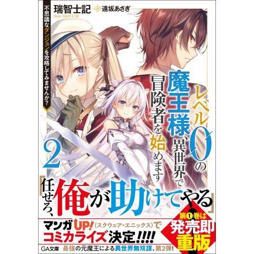 レベル０の魔王様、異世界で冒険者を始めます ２ 不思議なダンジョンを ...