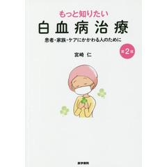 もっと知りたい白血病治療　患者・家族・ケアにかかわる人のために　第２版