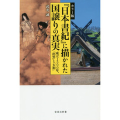 『日本書紀』に描かれた国譲りの真実　カラー版　成立１３００年、「出雲」と「大和」