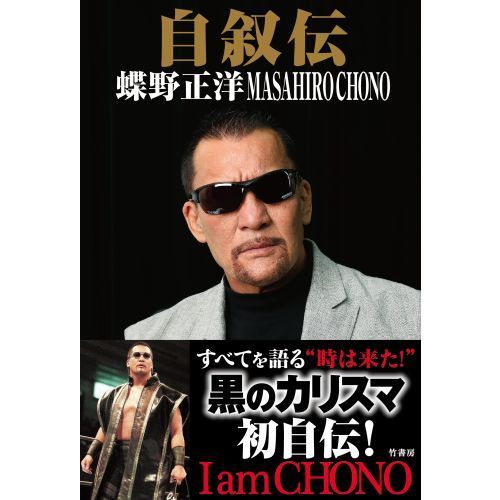 自叙伝蝶野正洋 I am CHONO 通販｜セブンネットショッピング