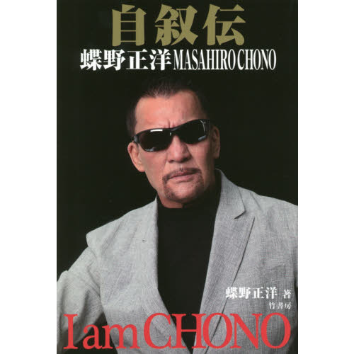 自叙伝蝶野正洋 I am CHONO 通販｜セブンネットショッピング
