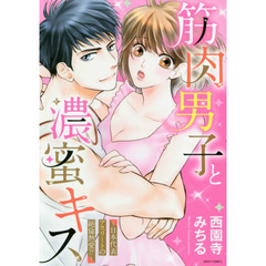筋肉男子と濃蜜キス～日本代表アスリートの