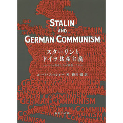 スターリンとドイツ共産主義　ドイツ革命はなぜ挫折したのか
