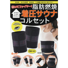 巻いてファイヤー！脂肪燃焼　着圧サウナコルセット
